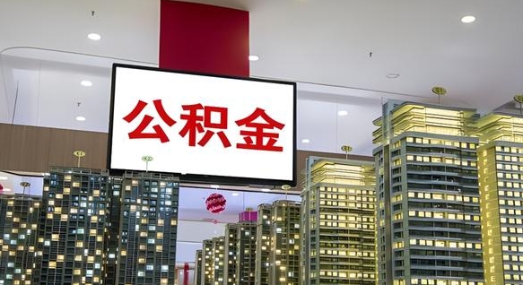 伊春离职封存了个人公积金怎么提（离职封存的公积金）